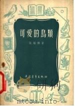 可爱的鸟类 1955 PDF电子版封面 张禄祺著