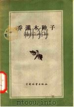 乔灌木种子 探取试料的规则和鉴定种子品质的方法 1957 PDF电子版封面 16046·292 苏联标准度量和量具委员会批准裴保华,郑世铠译