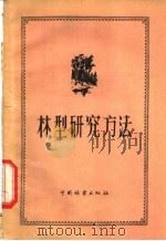 林型研究方法   1958  PDF电子版封面  16046·380  （苏）苏卡乔夫（В.Н.Сукачев）等著；毕国昌译 