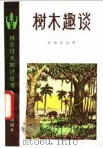 树木趣谈   1982  PDF电子版封面  16046·1077  魏德保编著 