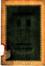 苗圃   1958  PDF电子版封面  T16094·244  西北农学院教学试验农场编 