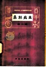 森林病虫 第2辑 1966 PDF电子版封面 16144·1512 森林病虫丛书编辑委员会编