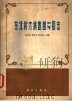 东北树木病害菌类图志   1981  PDF电子版封面  13031·1537  刘正南，郑淑芳，邵玉华编著 
