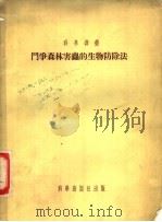 斗争森林害虫的生物防除法 1954 PDF电子版封面 (苏)雷弗金(Б.В.Рывкин)著;刘崇乐,施慧元译