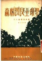 森林改良土壤学 第3分册 1953 PDF电子版封面 В.А.保得洛夫著;田惠兰,周社译