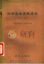 固砂造林资料译丛 第2辑 1958 PDF电子版封面 13031·748 中国科学院利用林业土壤研究所编译
