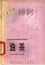 油茶 1958 PDF电子版封面 16046·383 中华人民共和国林业部造林司合作林处编