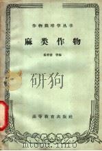麻类作物 1959 PDF电子版封面 16010·782 杨学盛等编