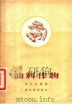 油料作物 1956 PDF电子版封面 16076·10 李宗道编著