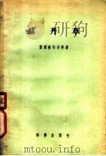苏丹草   1957  PDF电子版封面  16031·58  （苏）叶尔苏科夫（，М.П.Елсуков）等著；苏醒东，陈 