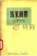 马莱树胶 1955 PDF电子版封面 (苏)沃依诺夫斯基(А.Б.Войновский)著;张笑尘