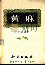 黄麻   1952  PDF电子版封面    李宗道编撰 