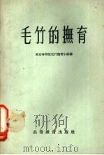 毛竹的抚育   1959  PDF电子版封面  16010·169  南京林学院毛竹抚育小组编 