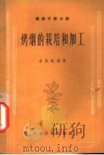 烤烟的栽培和加工   1958  PDF电子版封面  16119·17  余茂勋编著者 