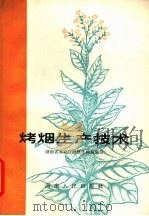 烤烟生产技术 1965 PDF电子版封面 16109·185 湖南省农业厅经济作物局编写