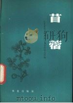 苜蓿 1980 PDF电子版封面 16144·2152 江苏省农业科学院土壤肥料研究所编