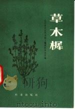 草木樨 1978 PDF电子版封面 16144·1817 辽宁省农业科学院土壤肥料研究所编