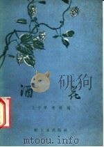 酒花 1959 PDF电子版封面 15042·588 王子厚,燕琛编