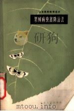 山东果树栽培技术 果树病虫害防治法 1954 PDF电子版封面 T16099·71 山东省林业厅果树处编