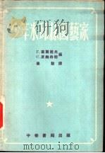 少年米邱林园家   1954  PDF电子版封面    Г.叶尔旭夫，С.席梅奇斯编；毕黎译 