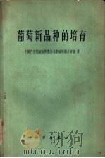 葡萄新品种的培育 1960 PDF电子版封面 16031·152 中国科学院植物研究所北京植物园果树组著