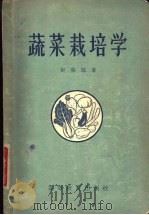 蔬菜栽培学 1958 PDF电子版封面 16010·121 赵荣琛著