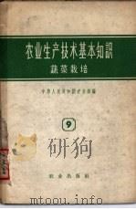 农业生产技术基本知识  第9分册  蔬菜栽培   1955  PDF电子版封面  16144·215  农业部编 