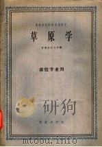 草原学 1961 PDF电子版封面 16144·1205 甘肃农业大学编