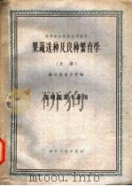 果蔬选种及良种繁育学  上   1961  PDF电子版封面  K16103·214  浙江农业大学主编 