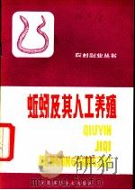 蚯蚓及其人工养殖 1982 PDF电子版封面 16196·083 许智芳编