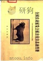 全国农业展览会展出优良畜禽图册   1958  PDF电子版封面  16144·30  中华人民共和国农业部畜牧兽医总局编 