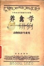 养禽学 1958 PDF电子版封面 16144·156 中等农业学校养禽学教科书编辑委员会编