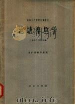池塘养鱼学   1961  PDF电子版封面  16144·1216  上海水产学院主编 