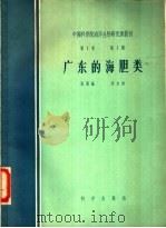 广东的海胆类 1957 PDF电子版封面 16031·85 张凤瀛,吴宝铃著