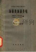 海藻及海藻养殖 1961 PDF电子版封面 16144·1187 集美水产专科学校,大连水产专科学校编