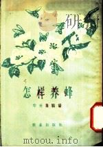 怎样养蜂 1954 PDF电子版封面 16144·16 华世坚编撰