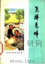 怎样养蜂   1975  PDF电子版封面  16171·133  《怎样养蜂》编写组编 