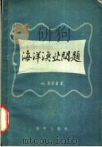 海洋渔业问题 鱼类的捕捞性侦察 1958 PDF电子版封面 16031·101 (苏)马尔提(Ю.Марти)著;费鸿年译