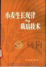 小麦生长规律与栽培技术 1980 PDF电子版封面 16071·39 北京市农业科学院编