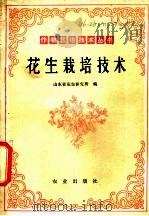 花生栽培技术   1978  PDF电子版封面  16144·1797  山东省花生研究所编 