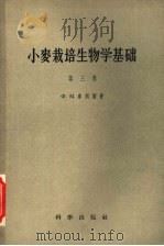小麦栽培生物学基础  第3卷  9小麦种的形态生理学研究方法及小麦播种地幼苗的生物检查   1958  PDF电子版封面  16031·115  Ф.М.库别尔曼著；黄季芳，陈善葆译 