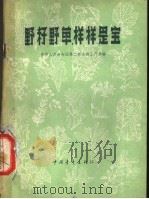 野籽野草样样是宝 1958 PDF电子版封面 13009·1723 中华人民共和国第二商业部土产局编