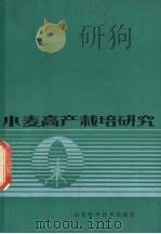 小麦高产栽培研究 1979 PDF电子版封面 16195·29 烟台行政公署农业局编