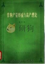 作物产量形成与高产理论 译文集 1966 PDF电子版封面 16119·560 游修龄,厉葆初等译