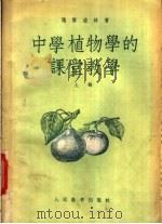 中学植物学的课堂教学  上（1954 PDF版）
