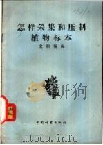 怎样采集和压制植物标本 1957 PDF电子版封面 T16046·267 宋朝枢编