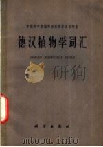 德汉植物学词汇（1962 PDF版）