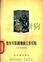 教学实验园地的工作经验   1956  PDF电子版封面  7076·159  （苏）瓦西里也娃（Л.В.Васильева）著；郭启卜译 