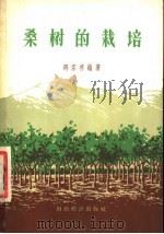 桑树的栽培   1957  PDF电子版封面  16005·175  邵家祥编著 