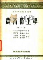农畜卫生学  第1册   1955  PDF电子版封面    А.К.斯柯洛霍吉柯著；叶可君，余棣北等译 